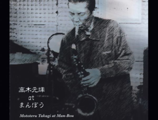 Bodrum Kat 094: Japon Özgür Cazı Serisi [Mototeru Takagi-Sabu Toyozumi; "Live at Man-Bou"], Vol.35