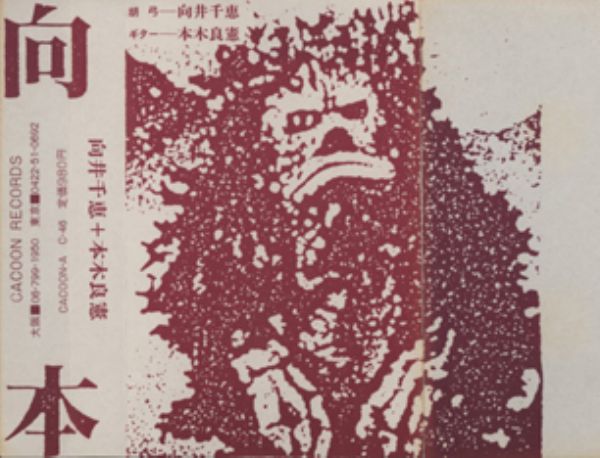 Bodrum Kat 112: Japon Özgür Cazı Serisi [Chie Mukai & Yoshinori Motoki], Vol.51